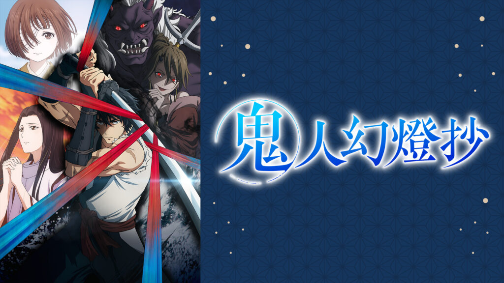 鬼人幻燈抄 キービジュアル