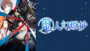 鬼人幻燈抄