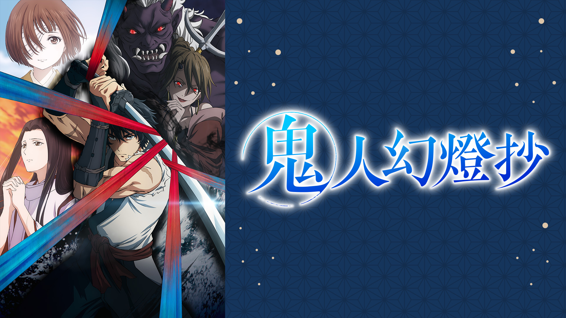 鬼人幻燈抄 キービジュアル