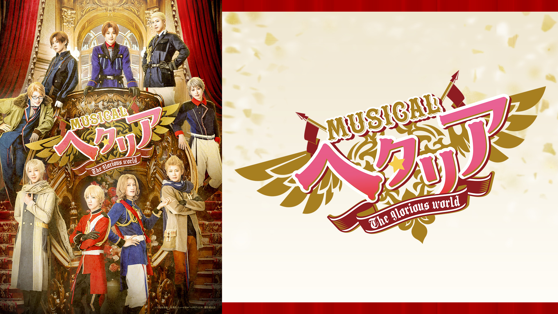 ミュージカル「ヘタリア~The glorious world~」 キービジュアル