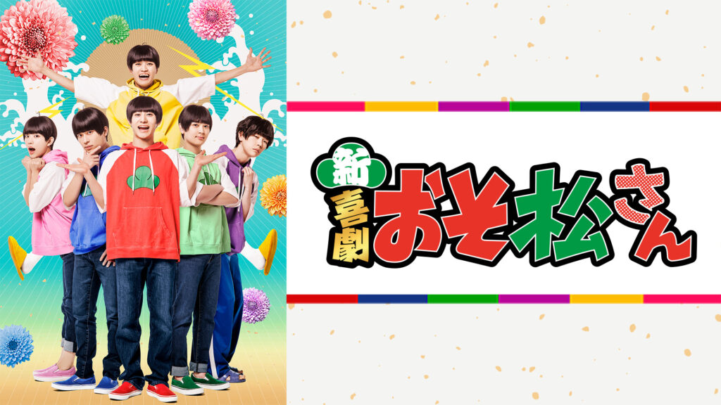新・喜劇「おそ松さん」【特典映像付】 キービジュアル