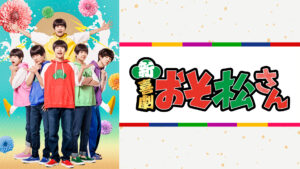 新・喜劇「おそ松さん」【特典映像付】