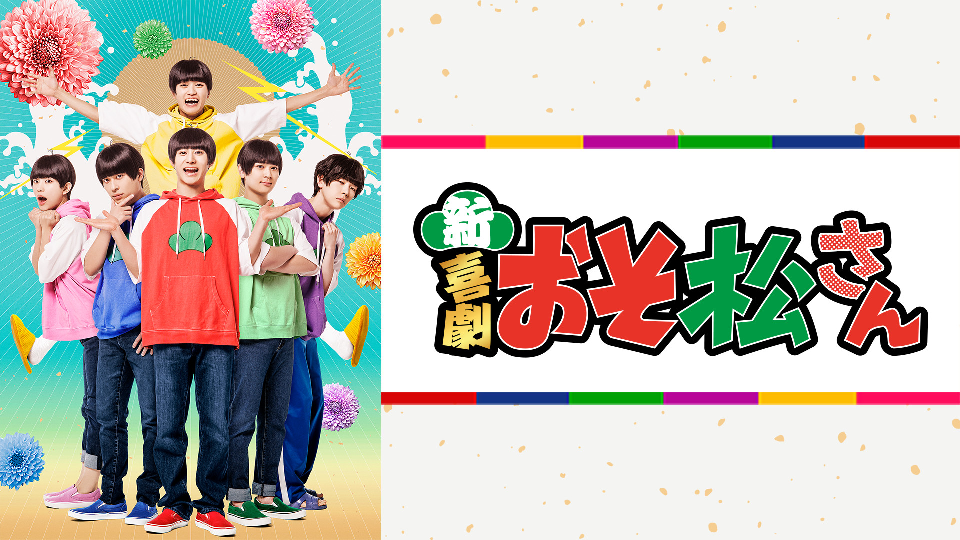 新・喜劇「おそ松さん」【特典映像付】 キービジュアル