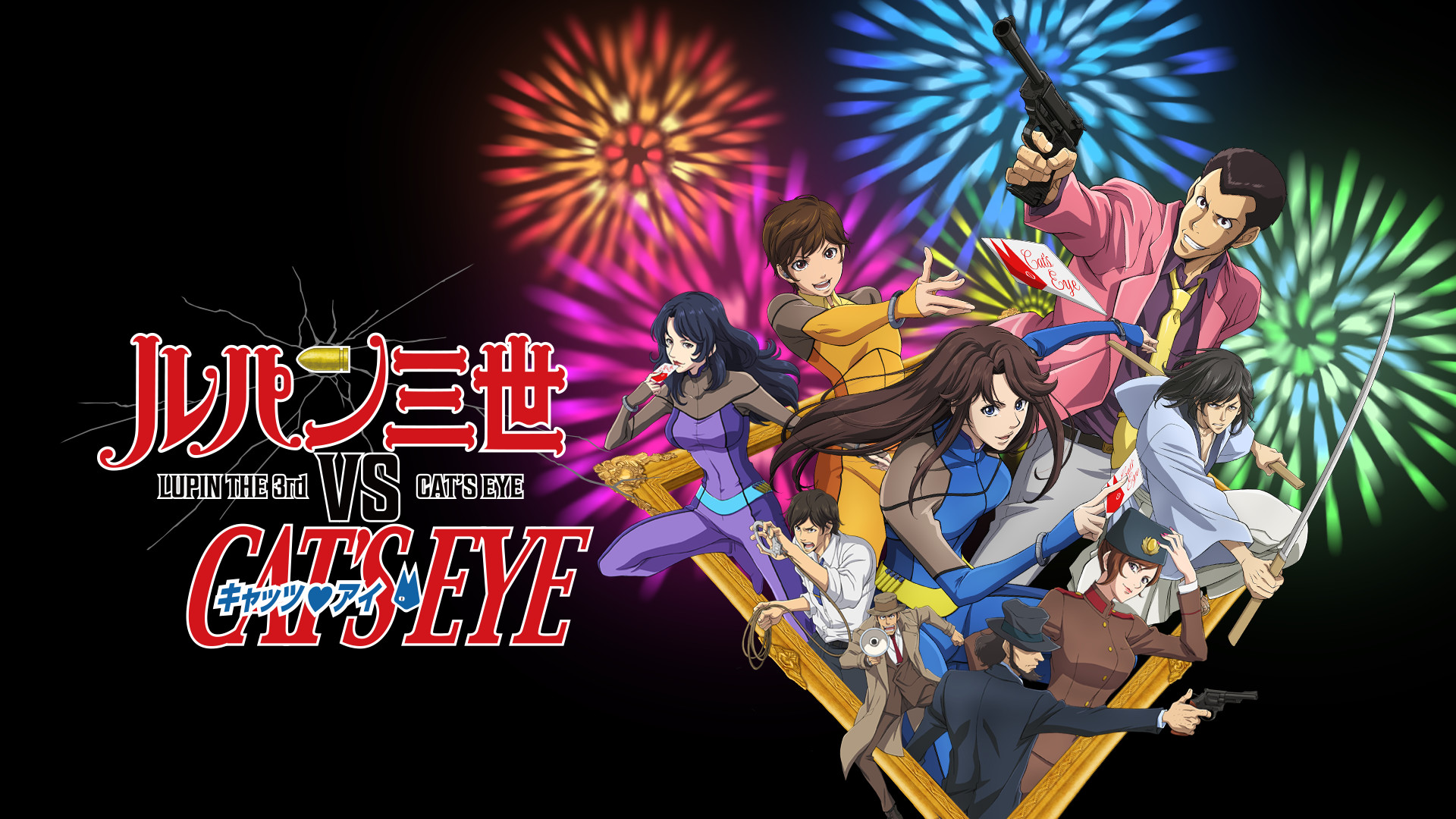 ルパン三世VSキャッツ・アイ キービジュアル