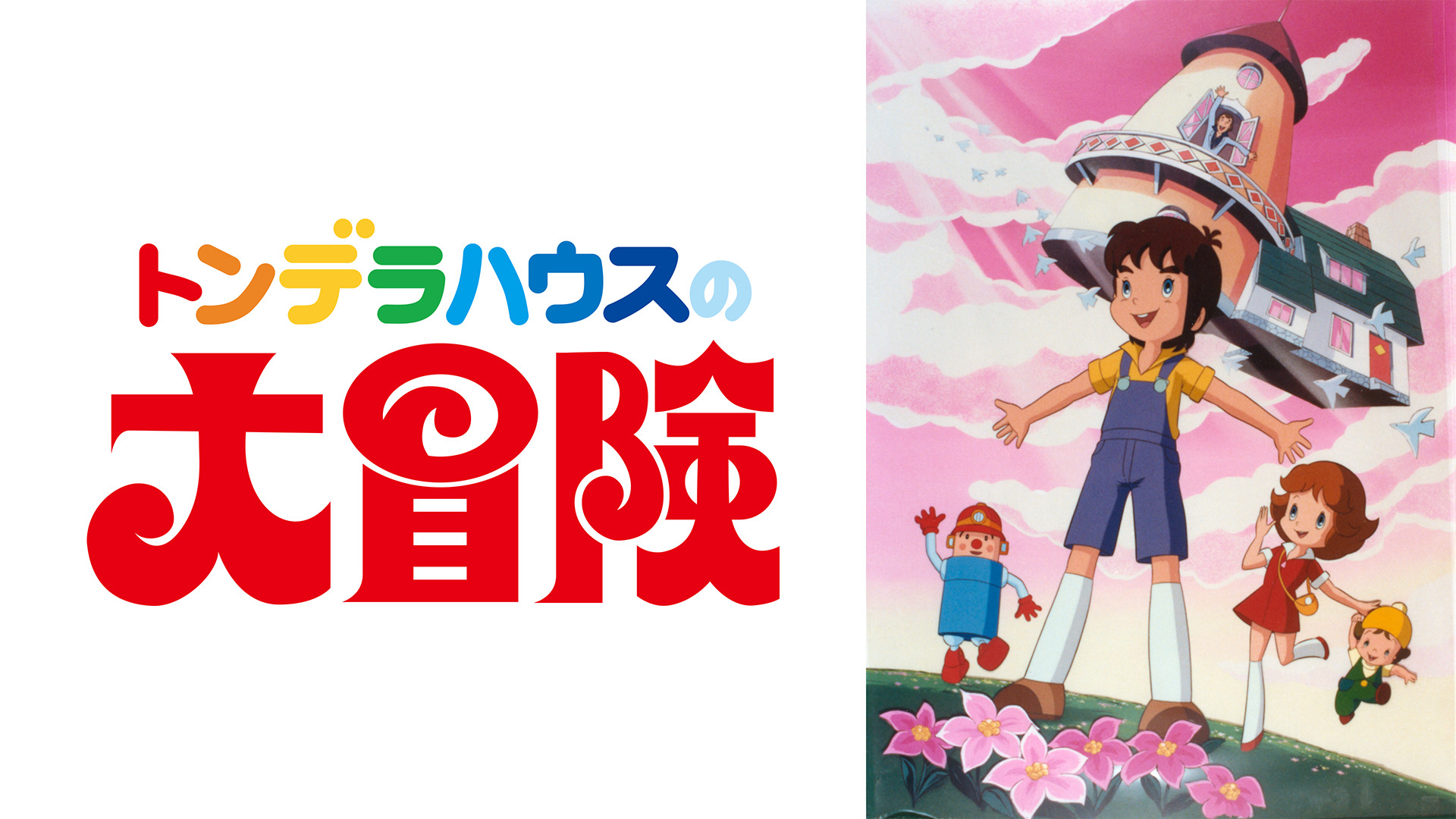 トンデラハウスの大冒険 キービジュアル