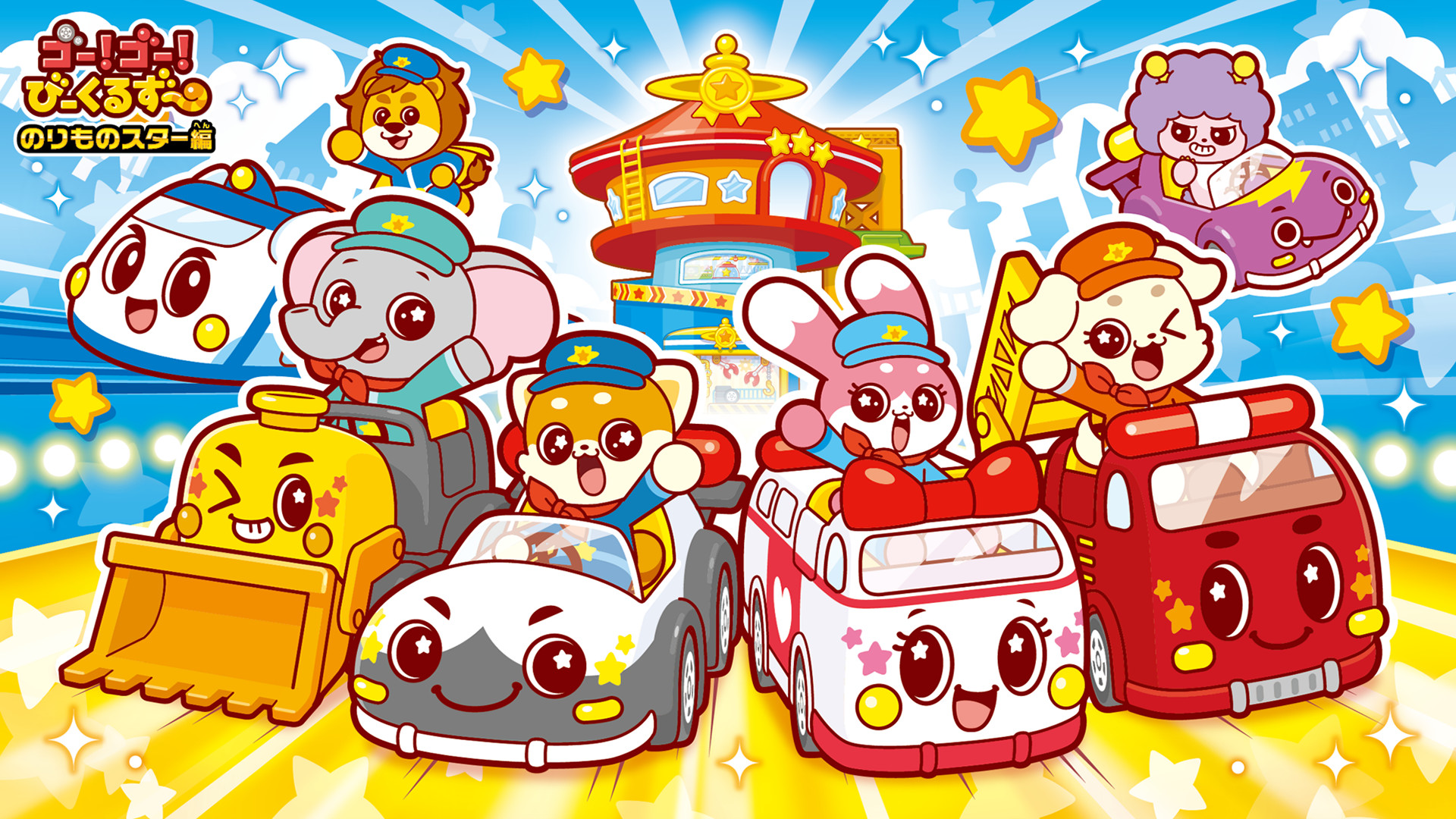 ゴー！ゴー！びーくるずー のりものスター編 キービジュアル