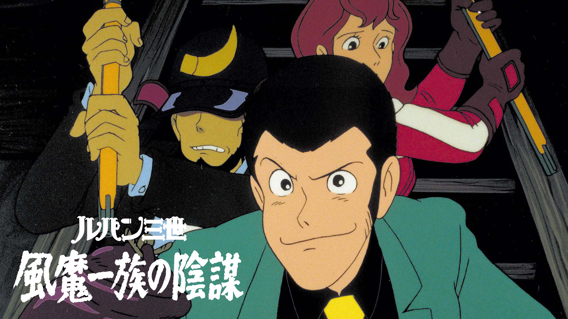 ルパン三世 風魔一族の陰謀 キービジュアル