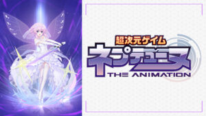 OVA「超次元ゲイム ネプテューヌ ～陽だまりの茄花（リトルパープル）～」