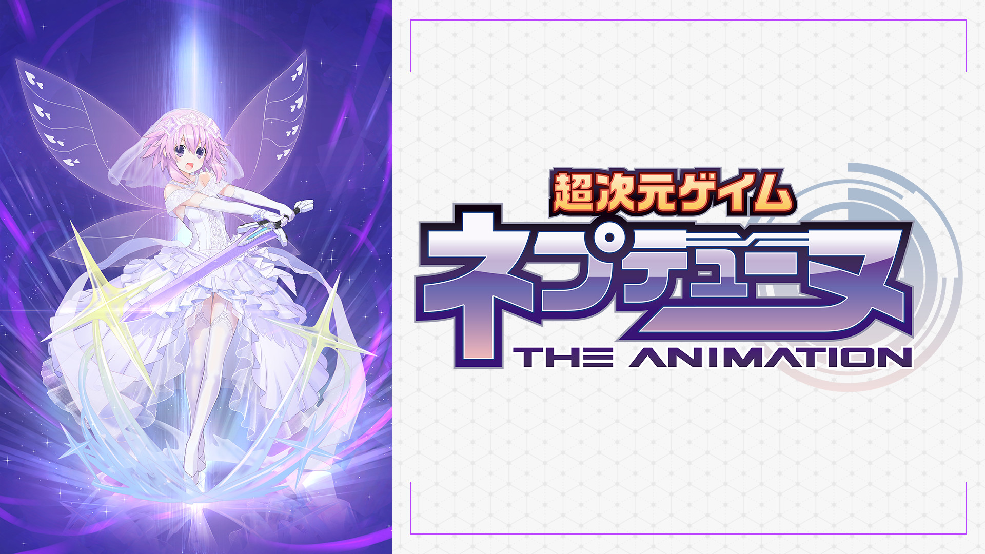 OVA「超次元ゲイム ネプテューヌ ~陽だまりの茄花(リトルパープル)~」 キービジュアル
