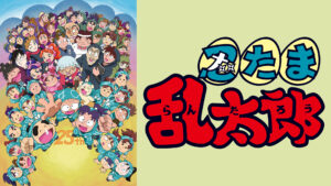 忍たま乱太郎　放送25年スペシャル　さらば忍術学園の段