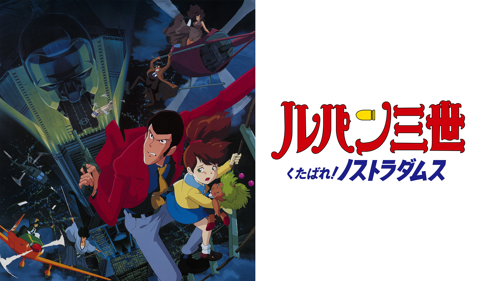 ルパン三世 くたばれ!ノストラダムス キービジュアル