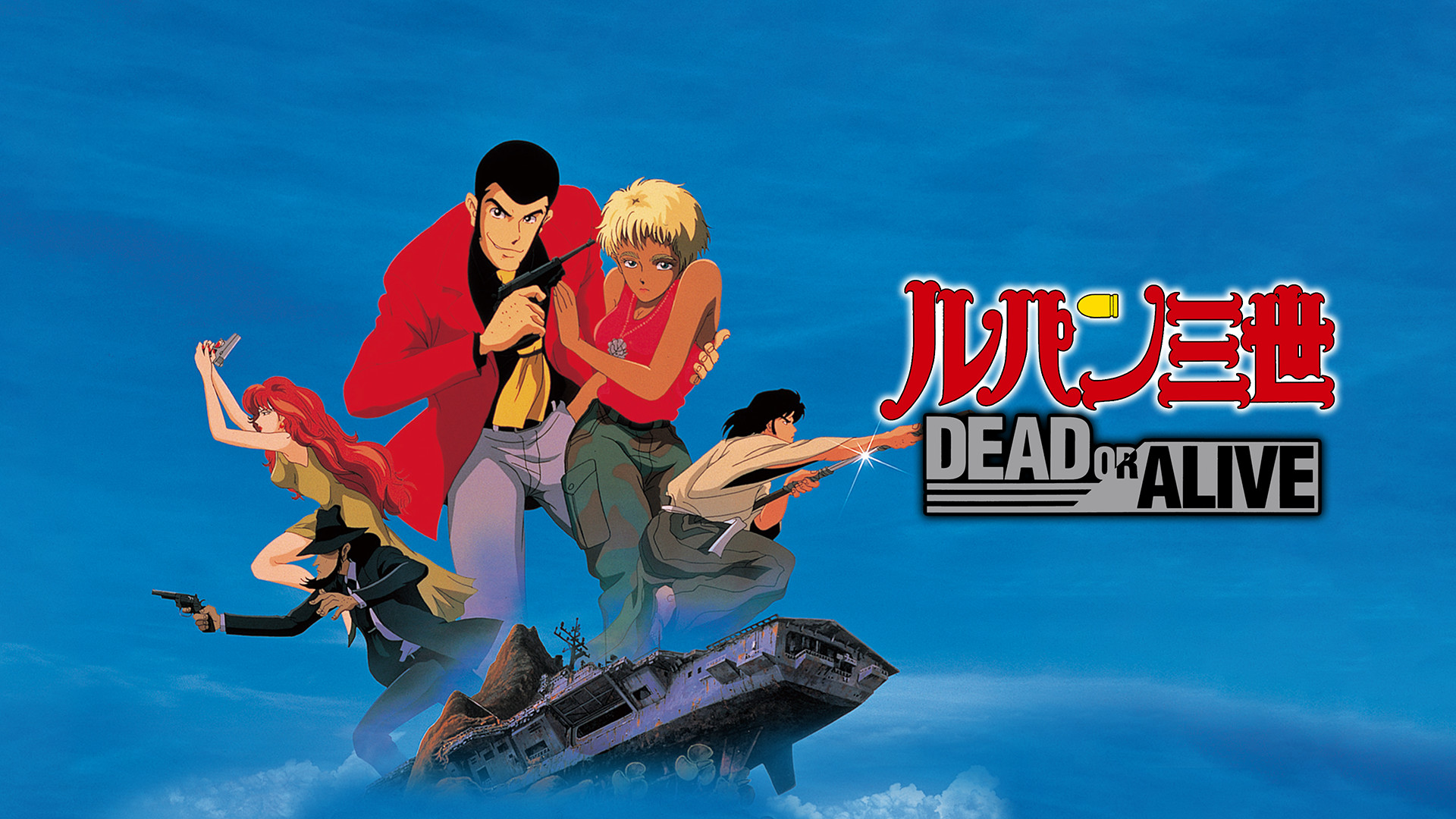 ルパン三世 DEAD OR ALIVE キービジュアル