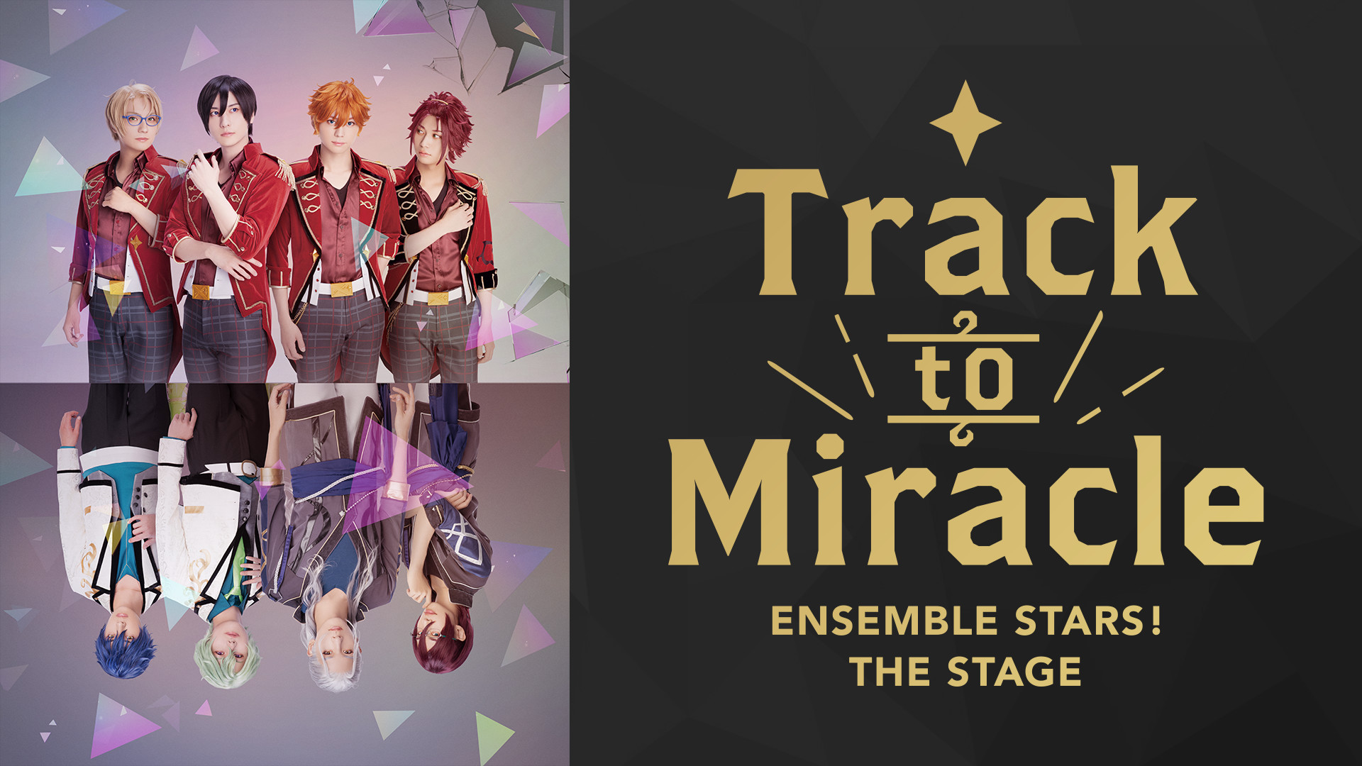 『あんさんぶるスターズ！THE STAGE』-Track to Miracle- キービジュアル