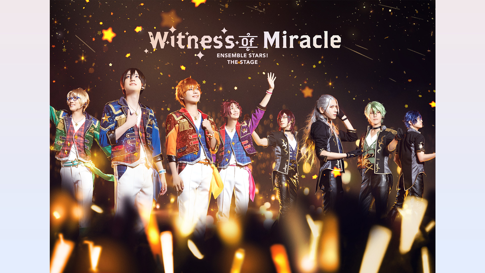 『あんさんぶるスターズ！THE STAGE』-Witness of Miracle- キービジュアル