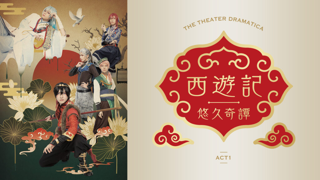 劇団『ドラマティカ』ACT1／西遊記悠久奇譚 キービジュアル