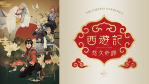 劇団『ドラマティカ』ACT1／西遊記悠久奇譚