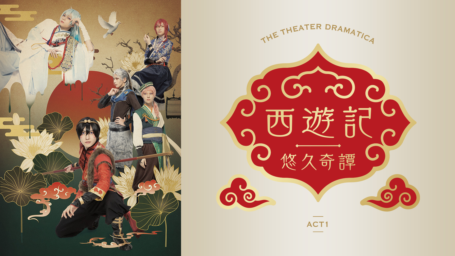 劇団『ドラマティカ』ACT1／西遊記悠久奇譚 キービジュアル
