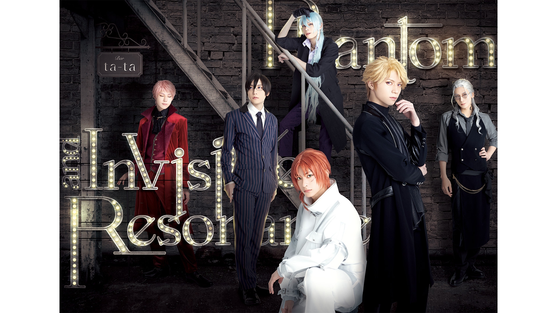 劇団『ドラマティカ』ACT2／Phantom and Invisible Resonance キービジュアル