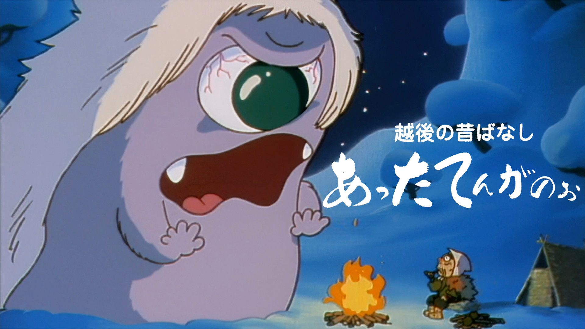 越後の昔ばなし　あったてんがのぉ キービジュアル