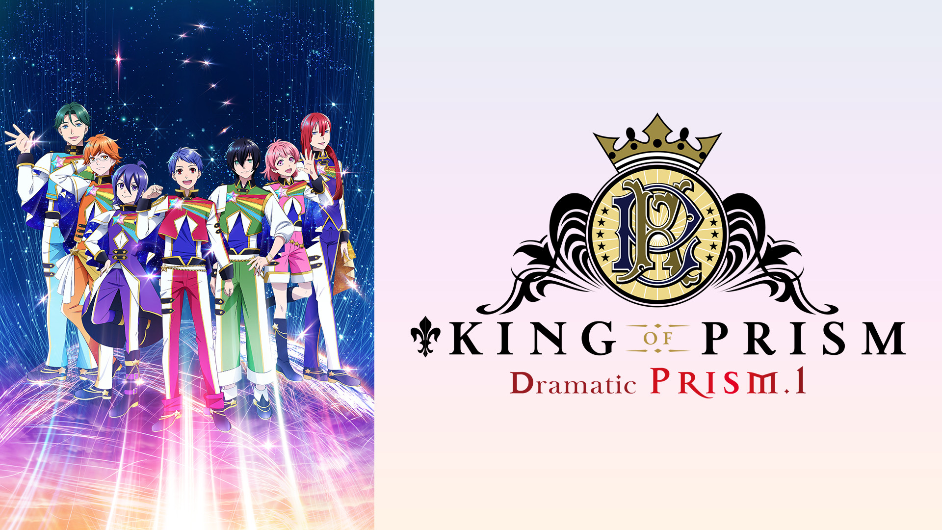 KING OF PRISM -Dramatic PRISM.1- キービジュアル