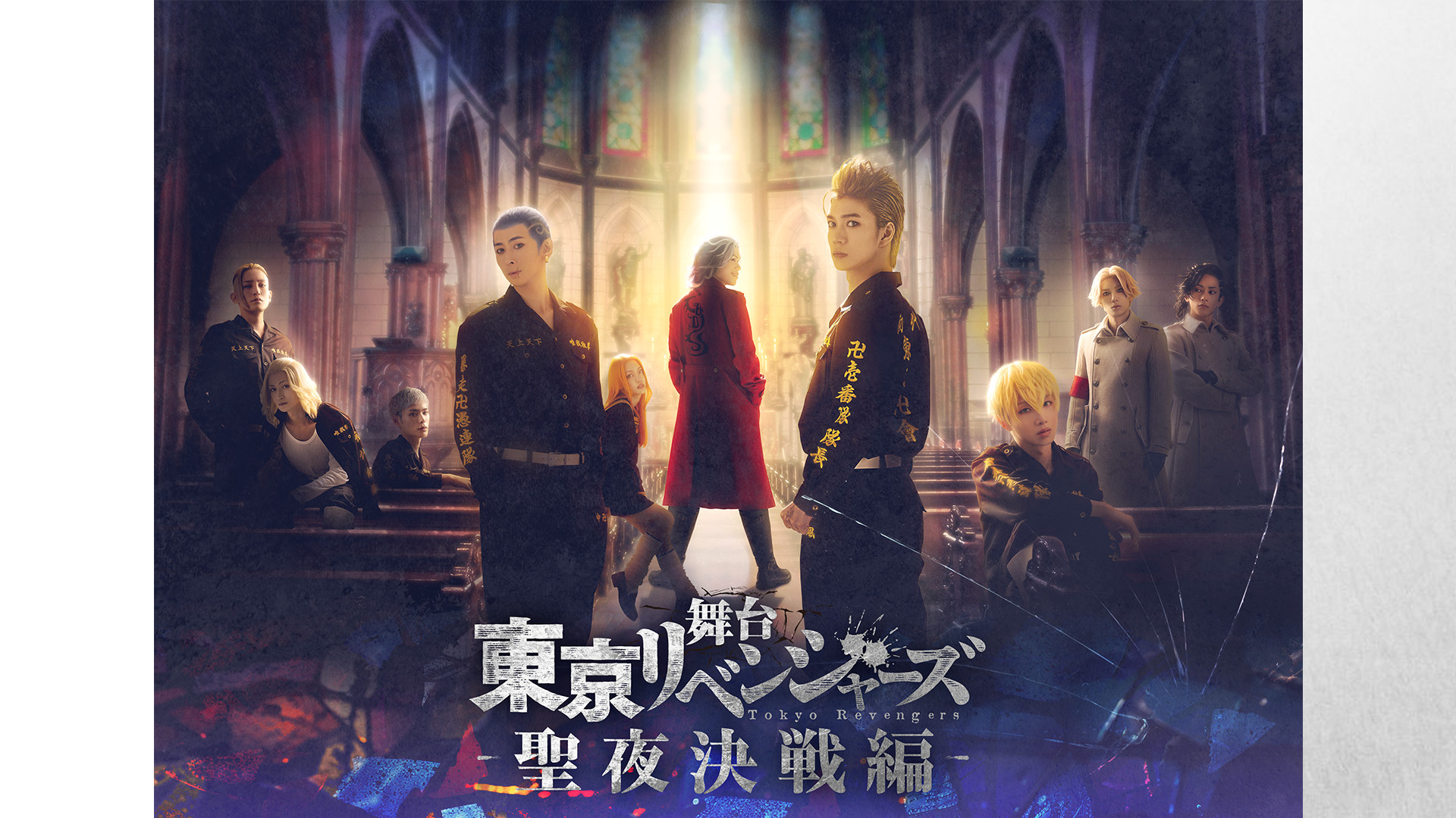 舞台『東京リベンジャーズ』~聖夜決戦編~ キービジュアル