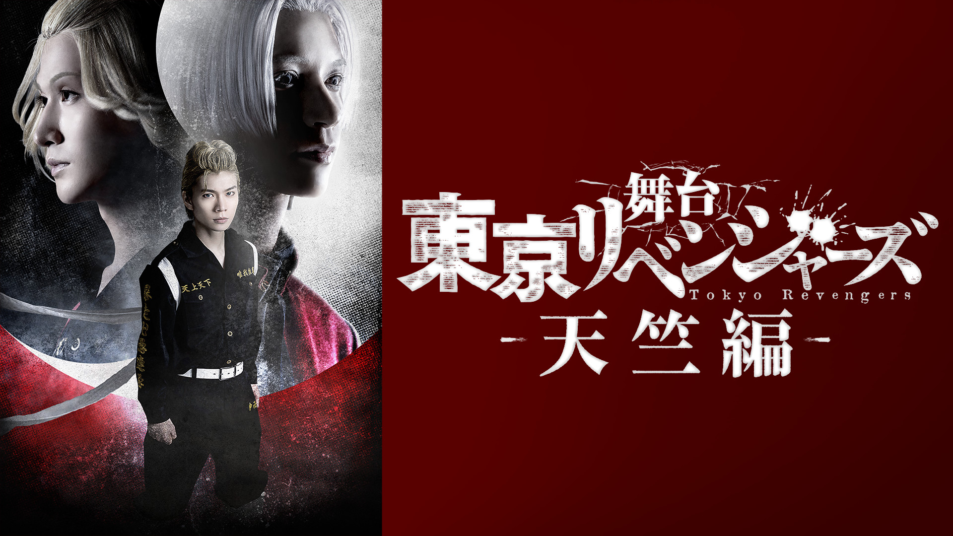 舞台『東京リベンジャーズ』~天竺編~ キービジュアル