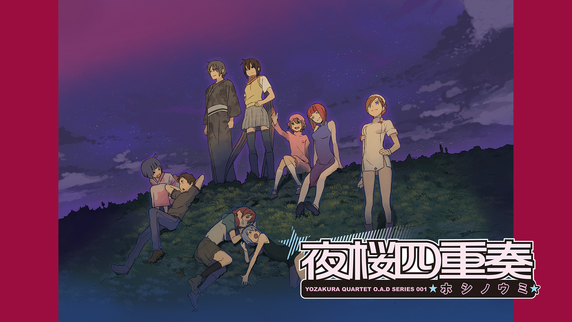 夜桜四重奏 ～ホシノウミ～ キービジュアル