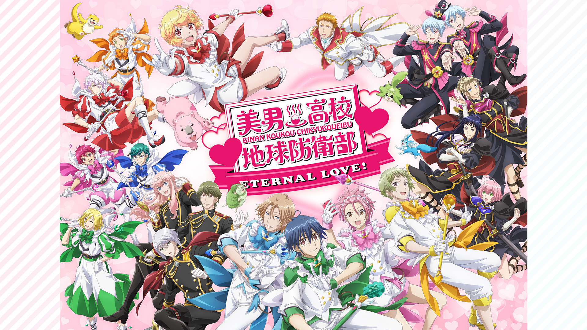 美男高校地球防衛部ETERNAL LOVE！ キービジュアル