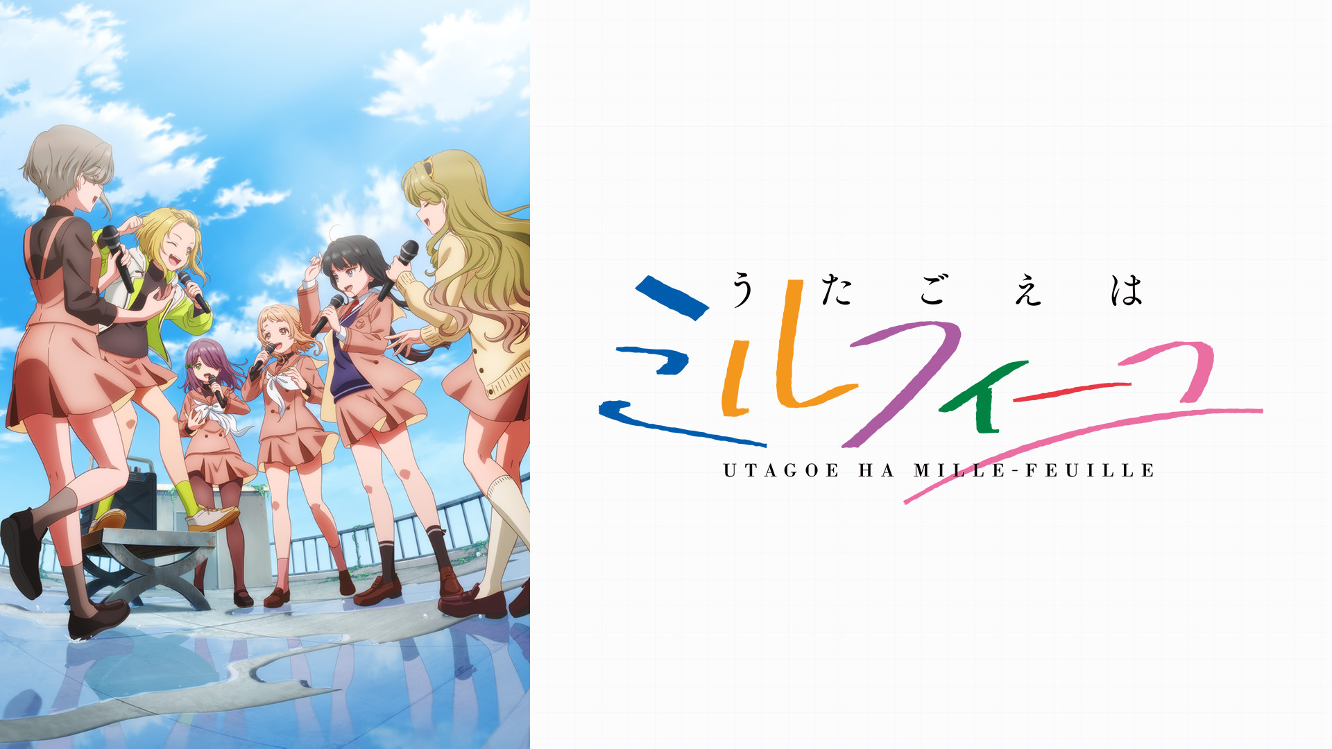 うたごえはミルフィーユ キービジュアル