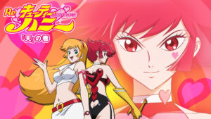 Re:キューティーハニー「天」の巻