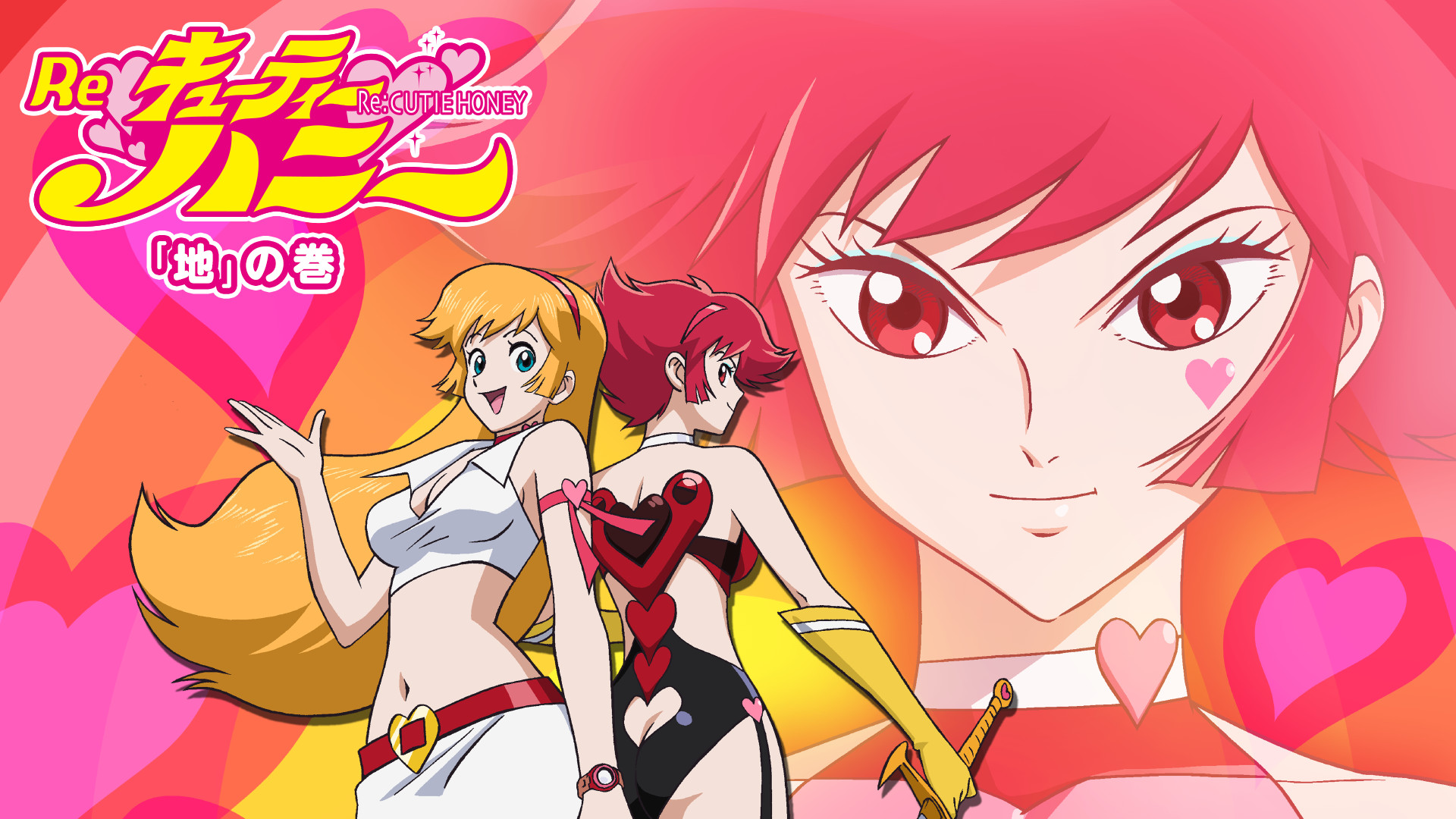 Ｒｅ：キューティーハニー「地」の巻 キービジュアル