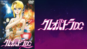 クレオパトラD.C.