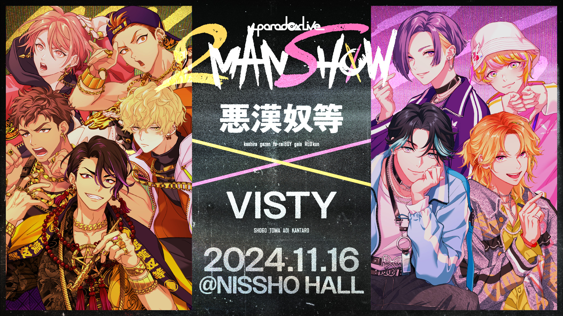Paradox Live 2MAN SHOW ~悪漢奴等×VISTY~ キービジュアル