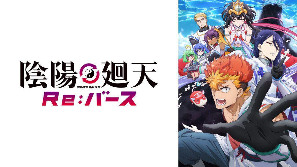 陰陽廻天 Re:バース キービジュアル