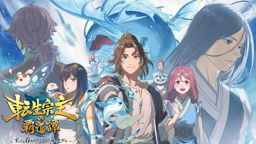 転生宗主の覇道譚　～すべてを呑み込むサカナと這い上がる～ キービジュアル