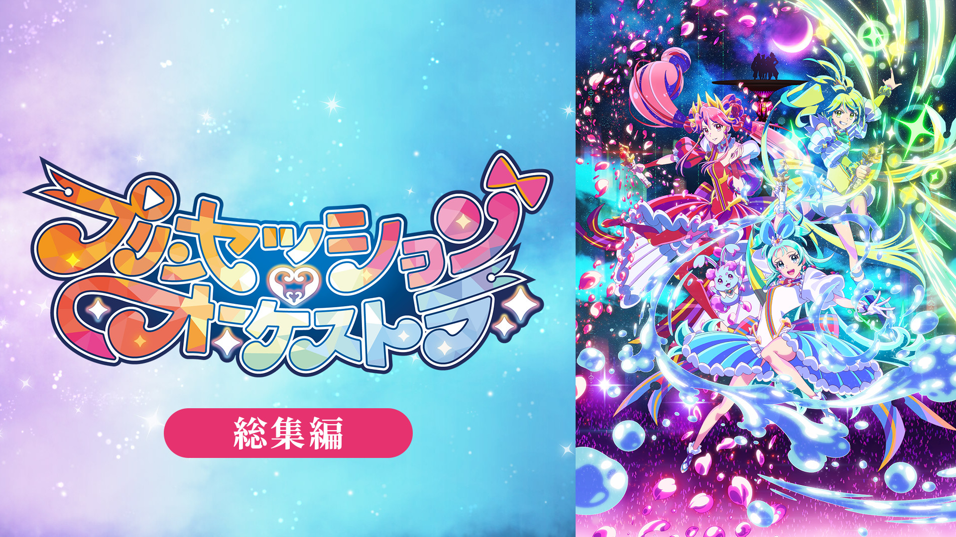 プリンセッション・オーケストラ 総集編 キービジュアル