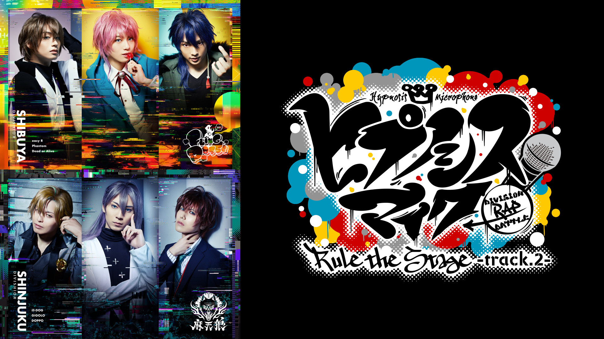 『ヒプノシスマイク -Division Rap Battle-』Rule the Stage -track.2- キービジュアル