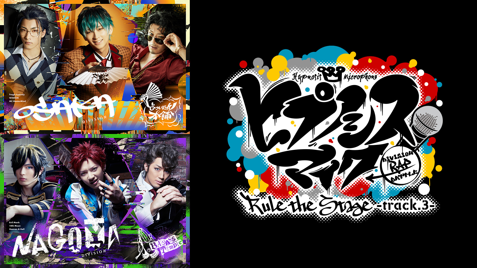 『ヒプノシスマイク -Division Rap Battle-』Rule the Stage -track.3- キービジュアル