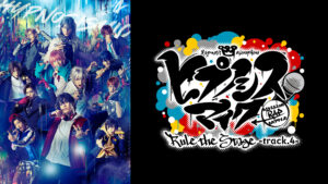 『ヒプノシスマイク -Division Rap Battle-』Rule the Stage -track.4-