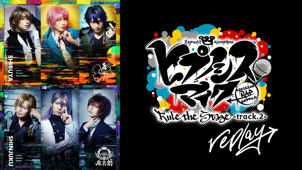 『ヒプノシスマイク -Division Rap Battle-』Rule the Stage -track.2 replay- キービジュアル