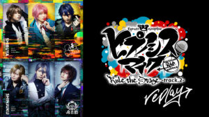 『ヒプノシスマイク -Division Rap Battle-』Rule the Stage -track.2 replay-