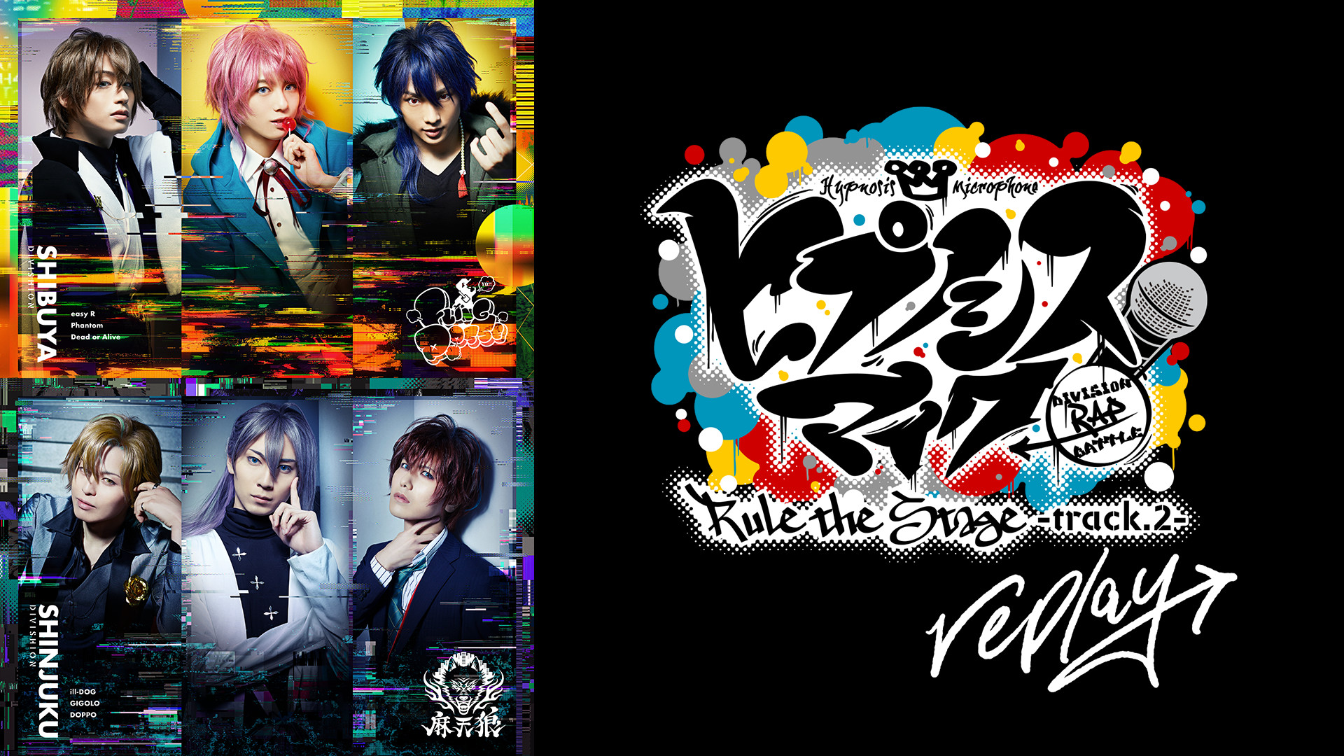 『ヒプノシスマイク -Division Rap Battle-』Rule the Stage -track.2 replay- キービジュアル