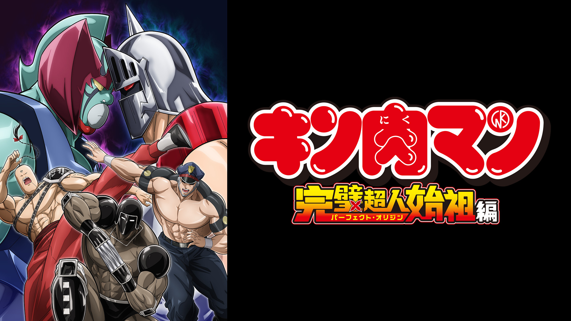 キン肉マン 完璧超人始祖編 Season2 キービジュアル