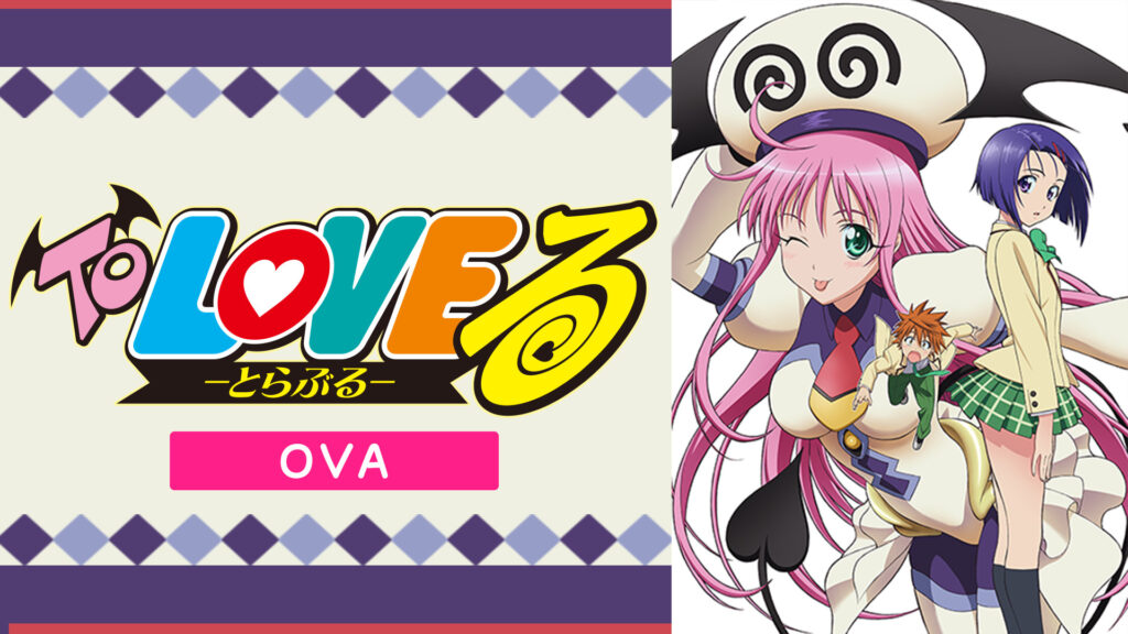 To LOVEる-とらぶる- OVA キービジュアル