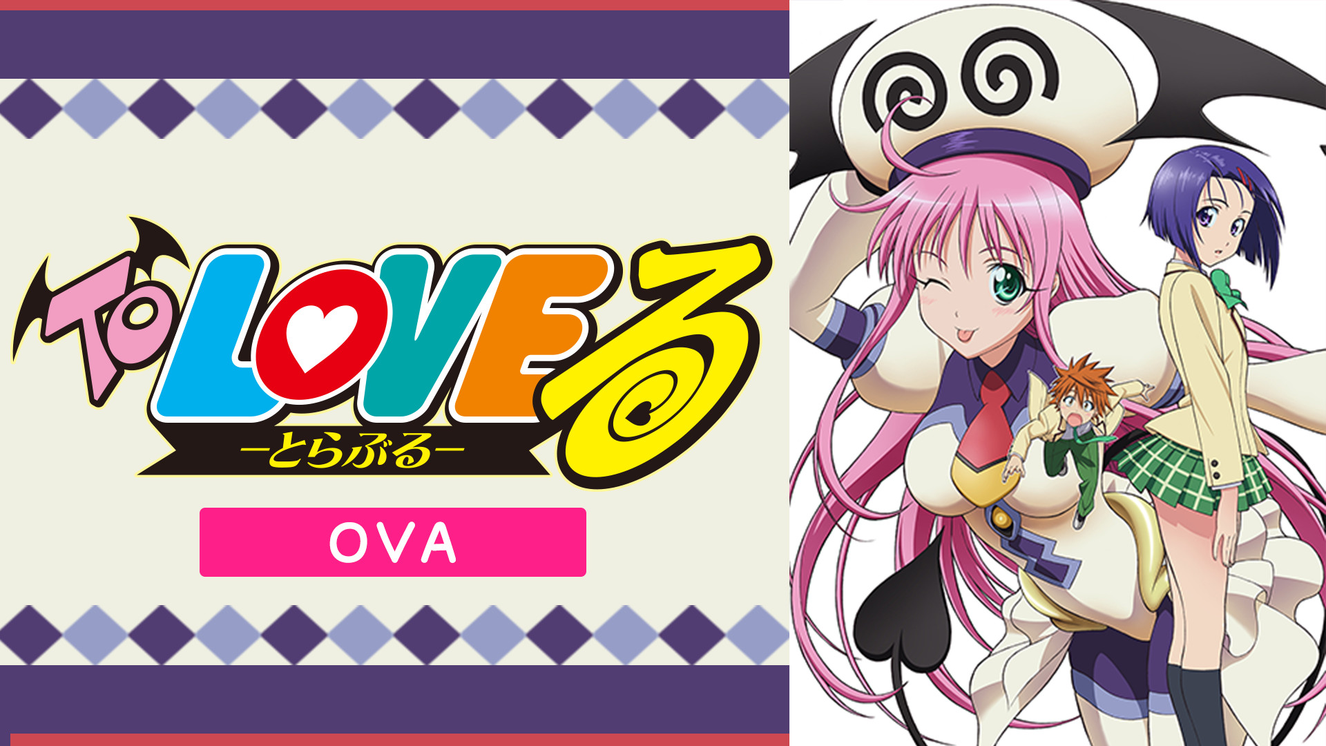 To LOVEる-とらぶる- OVA キービジュアル