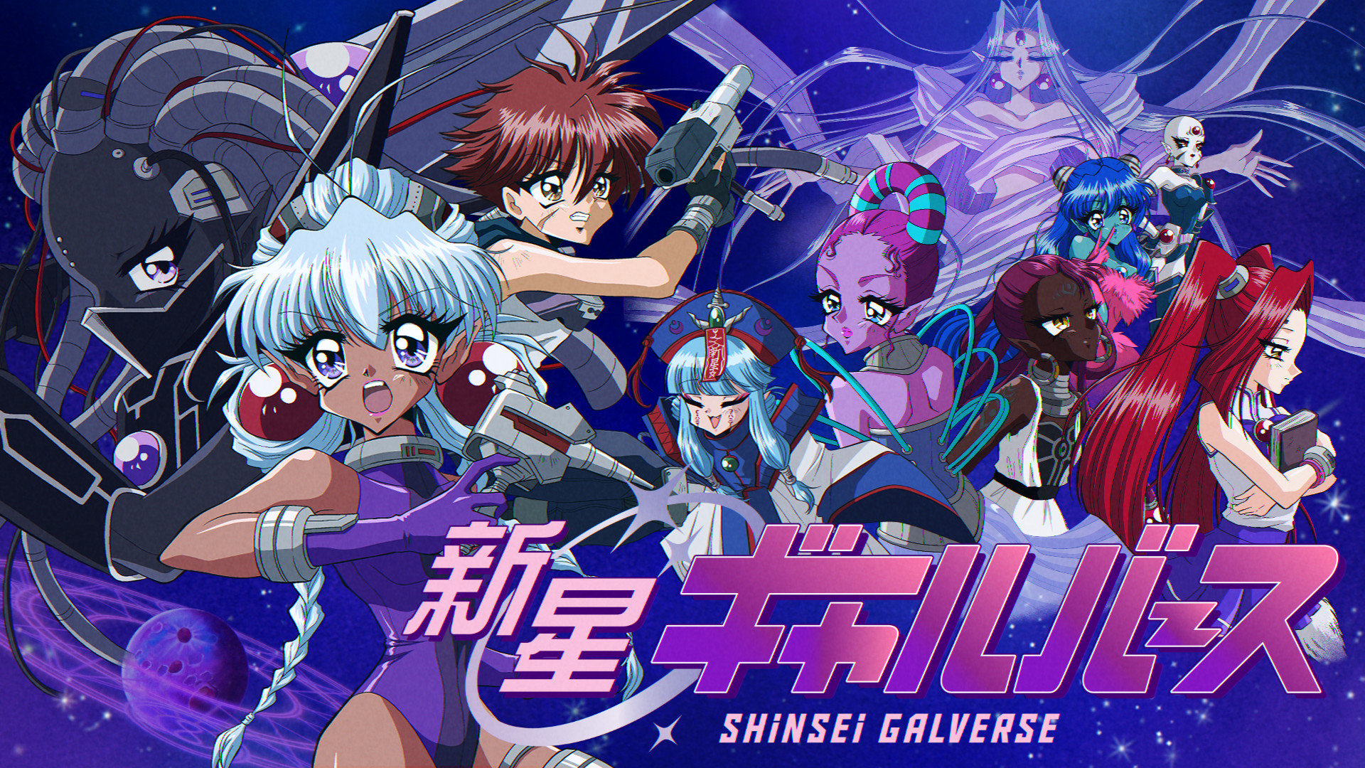 新星ギャルバース キービジュアル