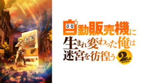 自動販売機に生まれ変わった俺は迷宮を彷徨う 2nd season
