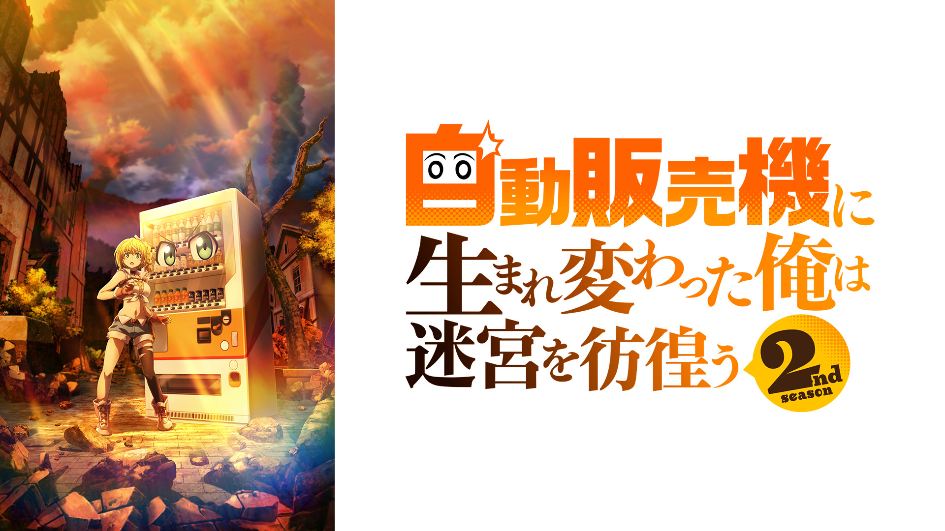 自動販売機に生まれ変わった俺は迷宮を彷徨う 2nd season キービジュアル