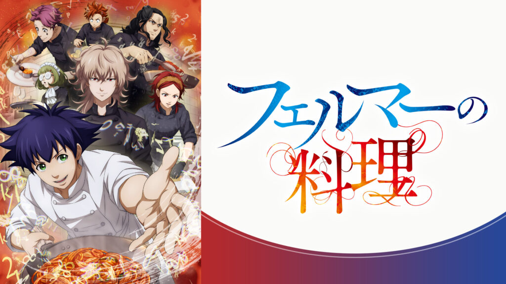 フェルマーの料理 キービジュアル