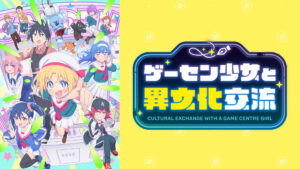 ゲーセン少女と異文化交流